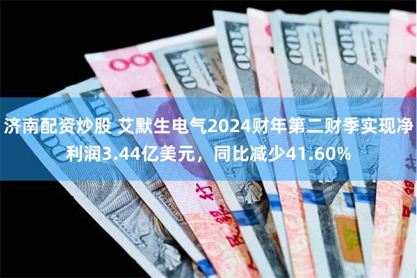 济南配资炒股 艾默生电气2024财年第二财季实现净利润3.44亿美元，同比减少41.60%