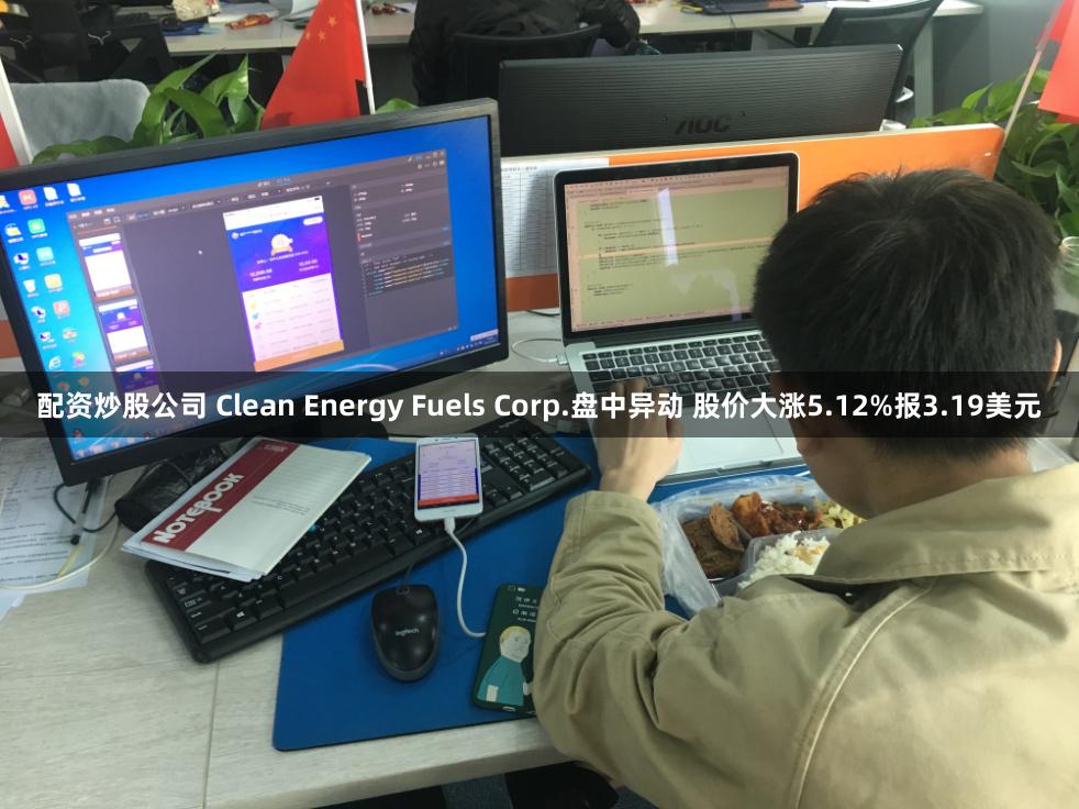 配资炒股公司 Clean Energy Fuels Corp.盘中异动 股价大涨5.12%报3.19美元