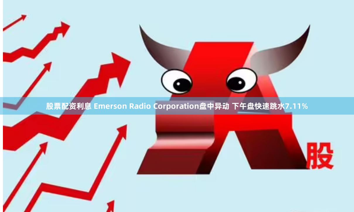 股票配资利息 Emerson Radio Corporation盘中异动 下午盘快速跳水7.11%