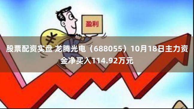 股票配资实盘 龙腾光电（688055）10月18日主力资金净买入114.92万元